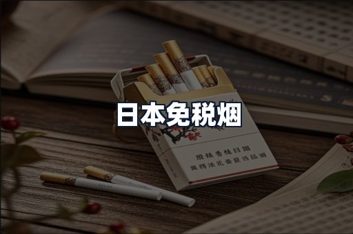日本免税烟