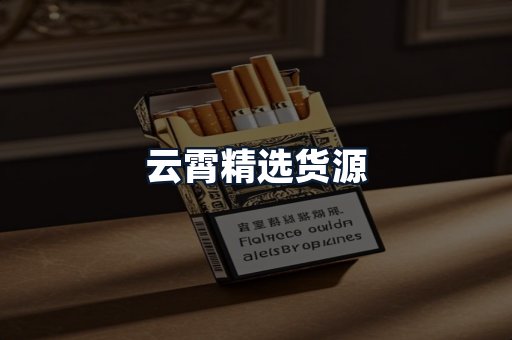 云霄精选货源